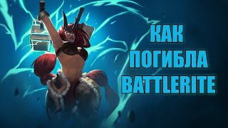 История смерти Battlerite и как мы ее возрождали  Обзор  смешные моменты [upl. by Suryt20]