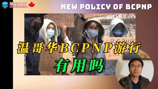 温哥华BCPNP移民游行，有用吗 [upl. by Wilone]