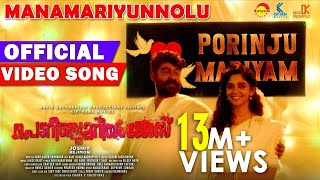 Manamariyunnolu Official Video Song Porinju Mariyam JoseJoshiyJojuNylaChemban VinodJakes Bejoy [upl. by Brand244]