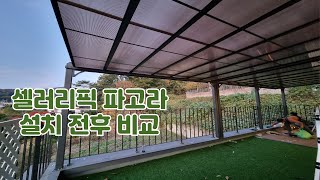 테라스 파고라 2개 연결 설치 5m4m [upl. by Siryt]