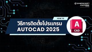 วิธีการติดตั้งโปรแกรม  AutoCAD 2025 [upl. by Anen]