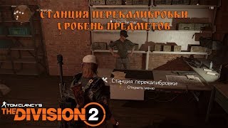 Перекалибровка и уровень предметов The Division 2 [upl. by Lynette961]