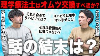 理学療法士のオムツ交換についてどう思いますか？ [upl. by Aderfla]