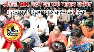 Important days Trick  महत्वपूर्ण दिवस ट्रिक  Parveen Udaan [upl. by Notrab]