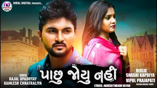 Pachu joyu nai  Kamlesh chhatraliya  kajal upadhyay  new gujrati song  hiral digital [upl. by Joselyn289]