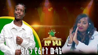 የሺን የፈተነ ውሳኔ  አብርሃም ሸዋንቅጣው  ደሞ አዲስ Demo Addis [upl. by Newel633]