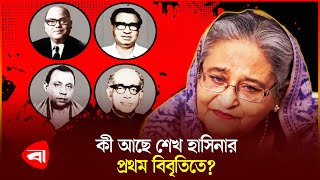 ভারত থেকে শেখ হাসিনার প্রথম বিবৃতি  Sheikh Hasina  Interim Govt [upl. by Orimisac360]