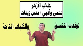 تنسيق الأزهر  والكليات المتاحةللعلمي والأدبي بنين وبنات [upl. by Stoll125]