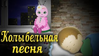 Колыбельная песня для детей «Спи моя радость усни» [upl. by Aicilet]