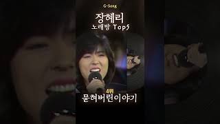 장혜리 노래방 Top5 😄🎤🎶 가수는 아는데 노래가 기억안날때 Gsong 장혜리 장혜리노래방 장혜리그노래 Gsong 노래찾기 내게남은사랑을드릴께요 [upl. by Elene818]