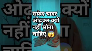 सफेद चादर ओढ़कर क्यों नहीं सोना चाहिए🤔shorts ytshorts sleep [upl. by Atsylac]