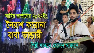 আমির ভান্ডার ১৫আষাড়২০২২ইং নৈরাশ করোনা বাবা ভান্ডারী Singer Shajjad Hossan Arman Ctg Bandari Gaan [upl. by Vento]