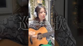 【cover】巡恋歌長渕剛 [upl. by Jillene]