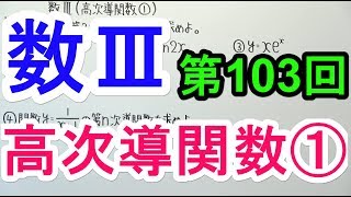 【高校数学】数Ⅲ103 高次導関数① [upl. by Griggs962]