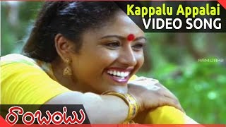 Rambantu Movie  Kappalu Appalai Video Song  Rajendraprasad Easwari Rao [upl. by Ytak672]