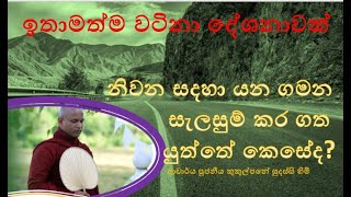 නිවන සදහා යන ගමන සැලසුම් කර ගත යුත්තේ කෙසේද  Ven Kukulpane Sudassi thero [upl. by Airdnaxela]