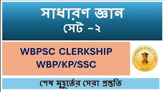 Last Minute Revision General Knowledge  Clerkship  clerkship WBPSC WBP SSC RRB NTPC KP [upl. by Kanter]