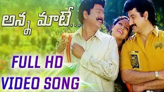 Anna Maate HD Video Song  Nayudu Gari Kutumbam Telugu Movie  Krishnamraju  Suman  Sanghavi [upl. by Aihsemak]