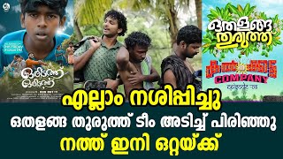 ഒതളങ്ങ തുരുത്ത് ടീം അടിച്ച് പിരിഞ്ഞു നത്ത് ഇനി ഒറ്റയ്ക്ക്  othalanga thuruthu  karikku [upl. by Eerak916]