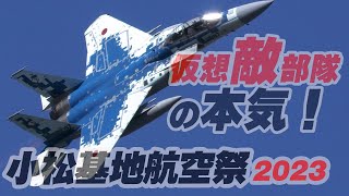 仮想敵！空自最強部隊の本気デモフライト！飛行教導群アグレッサー 小松基地航空祭2023 [upl. by Theda]