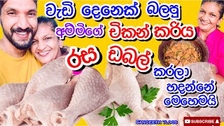 ඩබල් රස අම්මිගේ චිකන් කරියHow to make special chicken currySangeeth VlogsSangeeth Satharasinghe [upl. by Atterbury478]