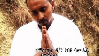 New Ethiopian Orthodox Tewahedo Mezmur By Liqe Deacon Nebiyu Samuel quotmihereth belaye beztoquot [upl. by Nerrual384]