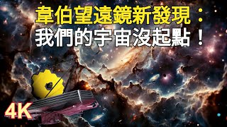 韋伯望遠鏡最新發現：我們的宇宙沒起點！ [upl. by Lekar]