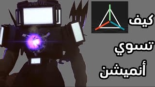 كيف تسوي انميشن في Prisma 3d [upl. by Ahsiekel]