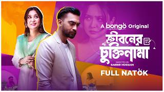 Jiboner Chuktinama  Abu Hurayra Tanvir Rukaiya Jahan Chamak  Bangla New Natok 2024  Full Drama [upl. by Eimmot]