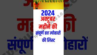 अक्टूबर 2024 के प्रमुख व्रत त्योहारOctober 2024 CalendarCalendar October 2024 vrat tyohaar [upl. by Kaehpos]