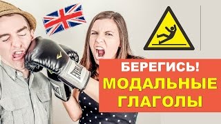 Модальные глаголы в английском опасны и могут причинить вред [upl. by Derdlim]