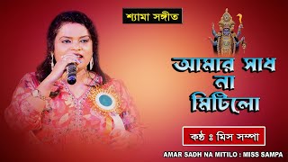 Amar Sadh Na Mitilo  Miss Sampa  Shyama Sangeet  আমার সাধ না মিটিল  মিস শম্পা  Avijit Music [upl. by Toshiko]