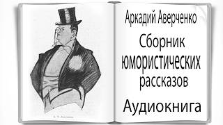 Аудиокнига Сборник юмористических рассказов Аверченко [upl. by Odranar]