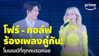 โมเมนต์ โฟร์  กอล์ฟ โชว์เพลงเปลี่ยนกันไหม 🥰  GMM x RS  2K Celebration Concert  Prime Thailand [upl. by Namia]