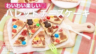 わいわい楽しい♡パレットチーズケーキ ｜ How To Make Pallet Cheesecake [upl. by Rojas]