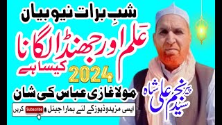 alam aur jhanda lagana kaisa hai Najam Shah New Bayan 2024 About Shan e Ghazi Abbas Alamdar [upl. by Rorke545]