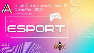 ESport TATC 2024 ช่วงบ่าย 3767 [upl. by Ainesell281]