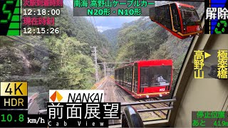 【超広角 前面展望 4K60fpsHDR】南海 高野山ケーブルカー鋼索線 高野山〜極楽橋【Front View 4K】NANKAI Koyasan cable car [upl. by Frederik]