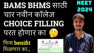 MAHARASHTRA BAMS BHMS साठी चार नविन कॉलेज 202425MAHARASHTRA 4 NEW BAMS COLLEGE 202425BAMS BHMS [upl. by Oidacra]