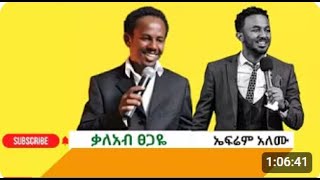 ኤፍሬም አለሙ እና ቃላአብ ፀጋዬ Ephrem Alemu and Kaleab Tsegaye [upl. by Ramirol]