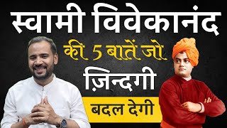 स्वामी विवेकानंद की 5 बातें जो ज़िंदगी बदल देंगी  Swami Vivekananda  Rj Kartik  Motivation [upl. by Emmi]