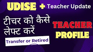 UDISE me Teacher ko Left Kese Kare  How to Left Teacher From UDISE Plus  Udise Teacher Module [upl. by Carr381]