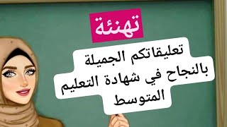 رسائلكم بمناسبة النجاح في شهادة التعليم المتوسط [upl. by Odlaw626]