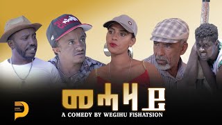 መሓዛይ  New Eritrean Comedy  Mehazay  Dabre Production wegihu fishation best comedy [upl. by Eugaet]