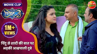 चिंटू से शादी की बात पर भड़की आम्रपाली दुबे  Pradeep Pandey Aamrapali Dubey  Vivah 3  Movie [upl. by Bathilda]