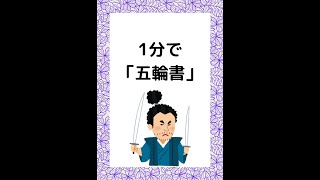 【１分で五輪書】宮本武蔵。現役弁護士が解説。 [upl. by Ileyan27]