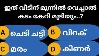 ഇത് വീടിന് മുന്നിൽ വെച്ചാൽ കടം കയറി മുടിയും Malayalam quiz  GK [upl. by Eislek850]