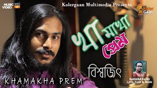 খামাখা প্রেম  Khamakha Prem  বিশ্বজিৎ সরকার [upl. by Anua]