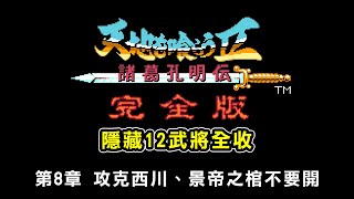 【吞食天地2完全版★武將追加版284】第8章 攻克西川、景帝之棺不要開 [upl. by Ahtekahs]