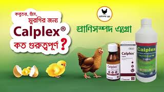 Calplex Vetক্যালপ্লেক্স প্রানিদেহে কি কি কাজ করে [upl. by Sung]